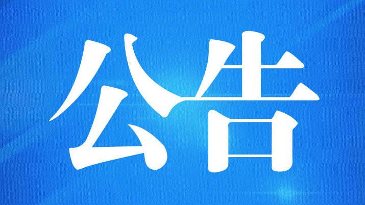 广西北投建设投资有限公司2020年度30万元（不含）以下非公开招标工程施工项目施工单位入库采购中标公告